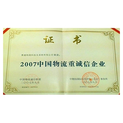 Trustworthy China Logistics Enterprise 2007