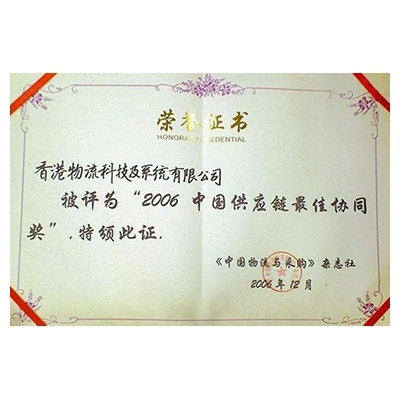 Best Supply Chain Collaboration Enterprise in China 2006