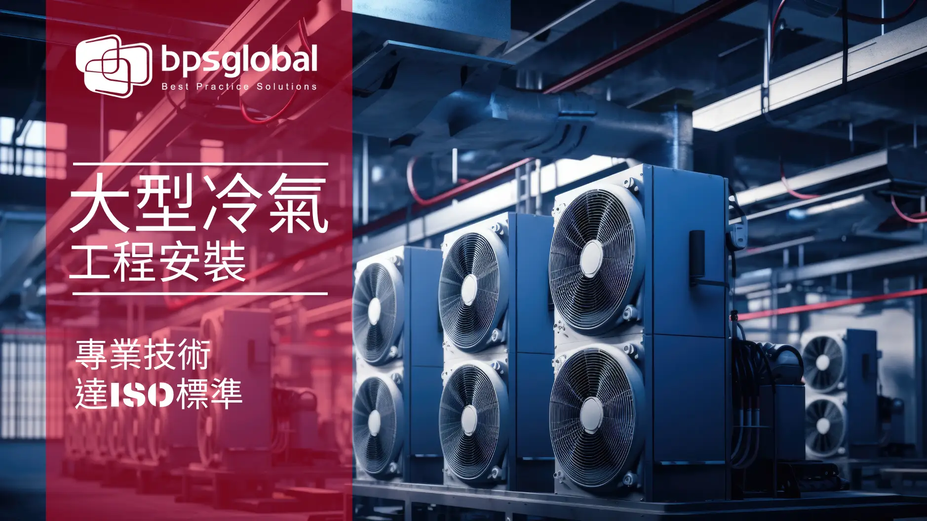 冷气工程安装